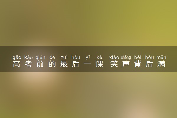 高考前的最后一课 笑声背后满是离别的不舍
