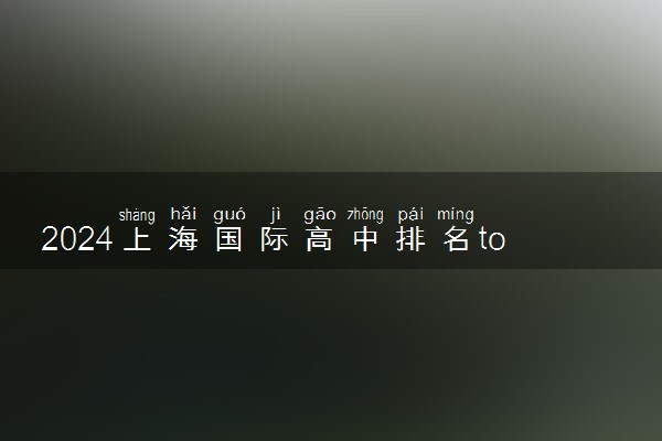 2024上海国际高中排名top80 最新表单