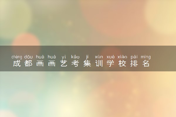 成都画画艺考集训学校排名