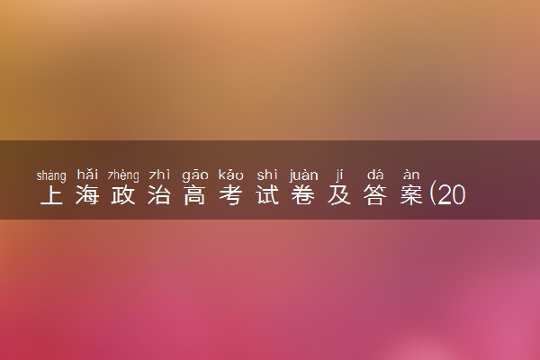 上海政治高考试卷及答案(2024考后更新)