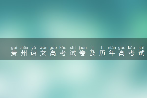 贵州语文高考试卷及历年高考试题 (2024考后更新)