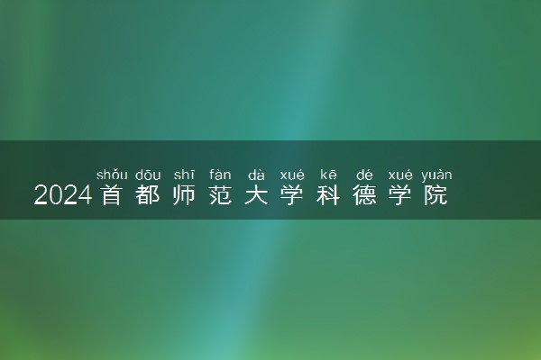 2024首都师范大学科德学院各专业录取分数线及位次 各省录取最低分是多少