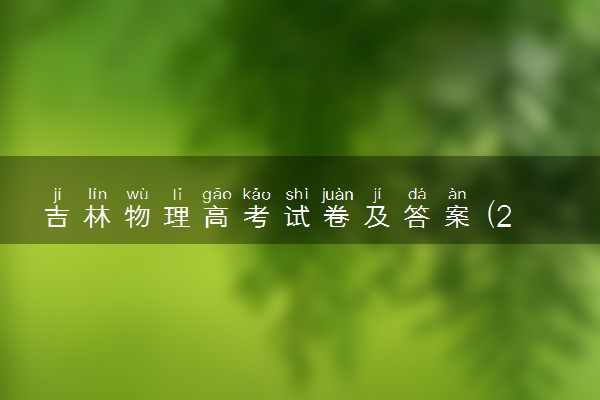 吉林物理高考试卷及答案 (2024考后更新)