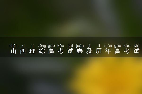 山西理综高考试卷及历年高考试题 (2024考后更新)