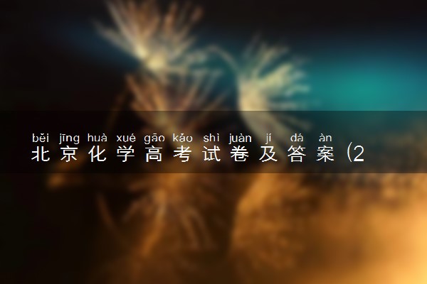 北京化学高考试卷及答案 (2024考后更新)