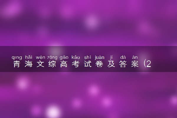 青海文综高考试卷及答案 (2024考后更新)
