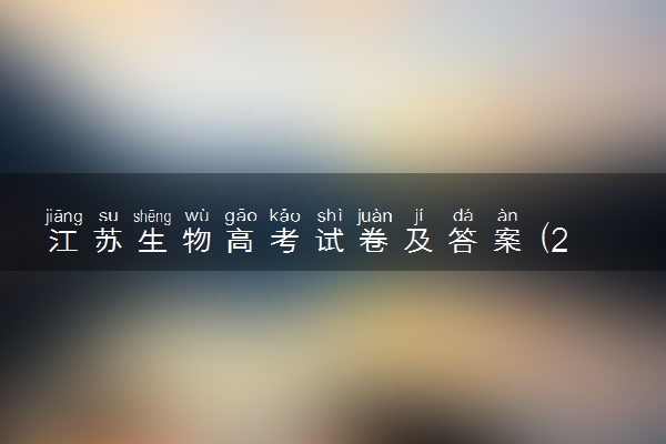 江苏生物高考试卷及答案 (2024考后更新)