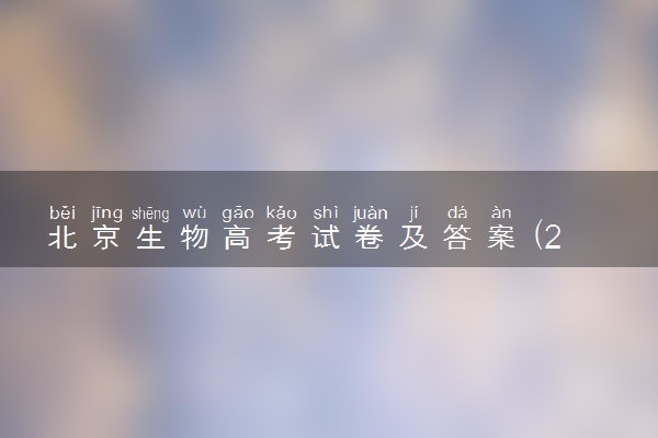 北京生物高考试卷及答案 (2024考后更新)