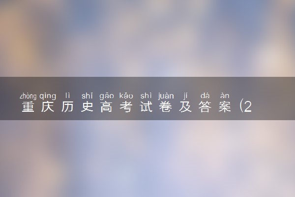 重庆历史高考试卷及答案 (2024考后更新)