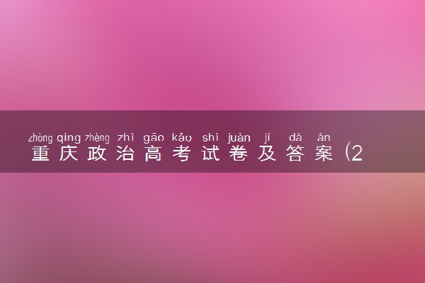 重庆政治高考试卷及答案 (2024考后更新)