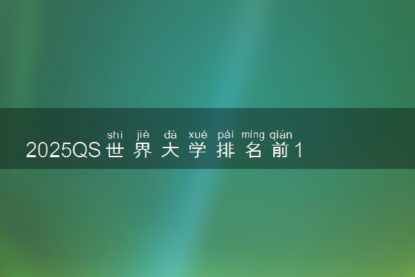 2025QS世界大学排名前100 最新排行榜