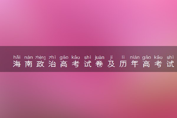 海南政治高考试卷及历年高考试题 (2024考后更新)