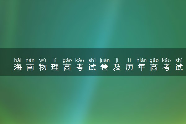 海南物理高考试卷及历年高考试题 (2024考后更新)