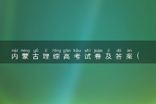 内蒙古理综高考试卷及答案 (2024考后更新)