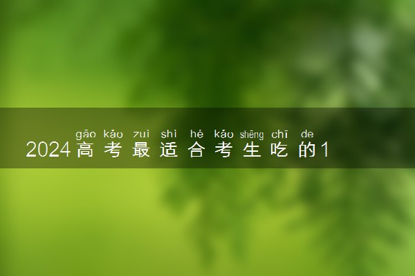 2024高考最适合考生吃的10道菜谱 怎么搭配比较好