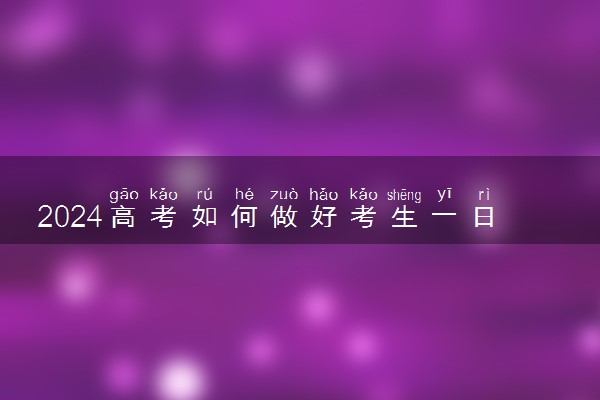 2024高考如何做好考生一日三餐的营养搭配 考前饮食攻略
