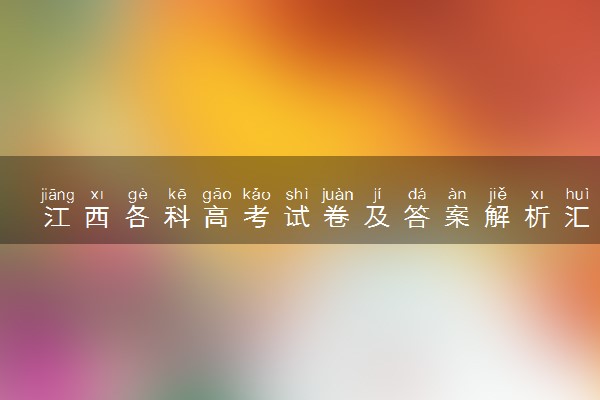 江西各科高考试卷及答案解析汇总 (2024考后更新)