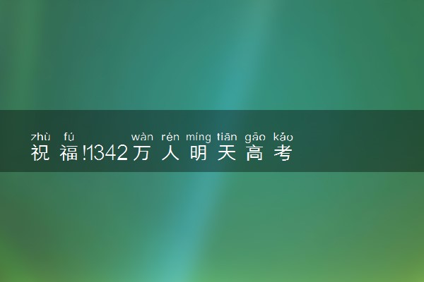 祝福!1342万人明天高考 适合高考前发朋友圈的祝福语