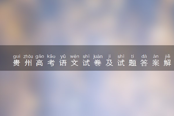 贵州高考语文试卷及试题答案解析(2024考后更新)