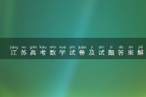 江苏高考数学试卷及试题答案解析(2024考后更新)