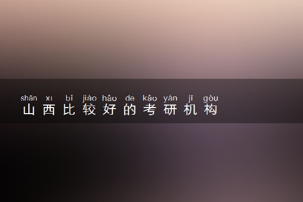 山西比较好的考研机构