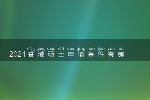 2024香港硕士申请条件有哪些 学费分几次交