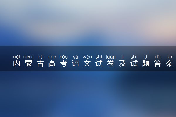 内蒙古高考语文试卷及试题答案解析(2024考后更新)