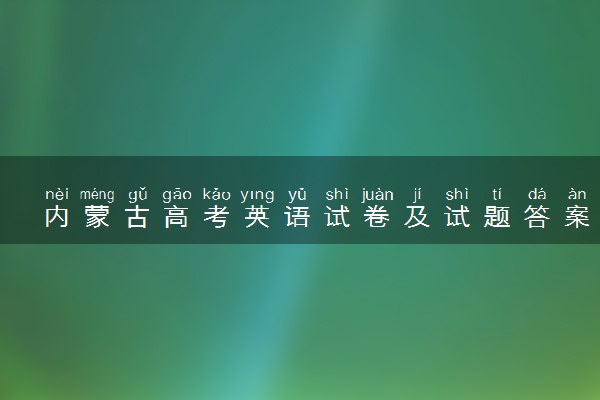 内蒙古高考英语试卷及试题答案解析(2024考后更新)