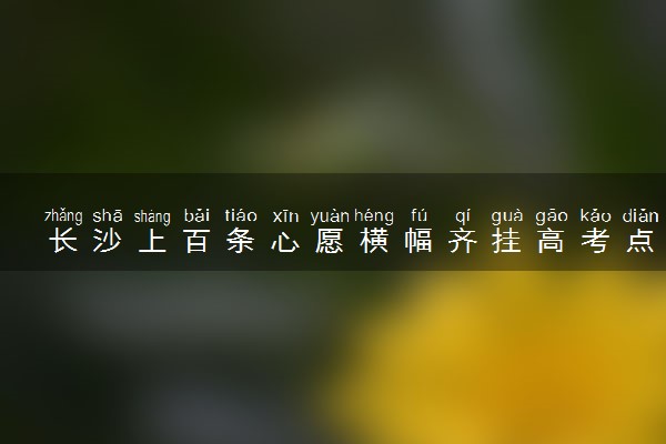 长沙上百条心愿横幅齐挂高考点 开门红！