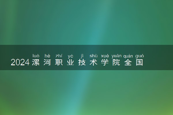 2024漯河职业技术学院全国排名多少位 最新全国排行榜