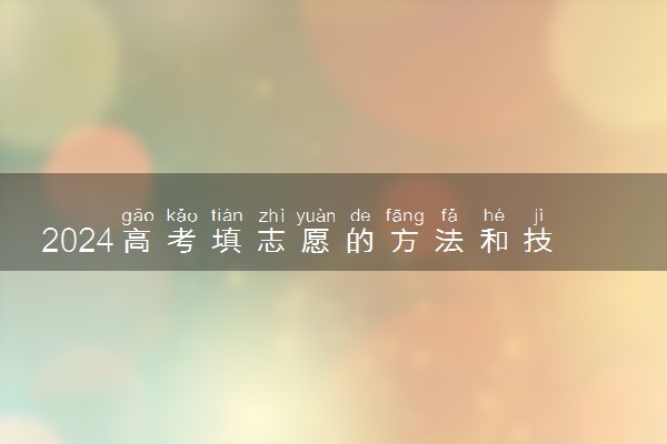 2024高考填志愿的方法和技巧 怎么填比较好