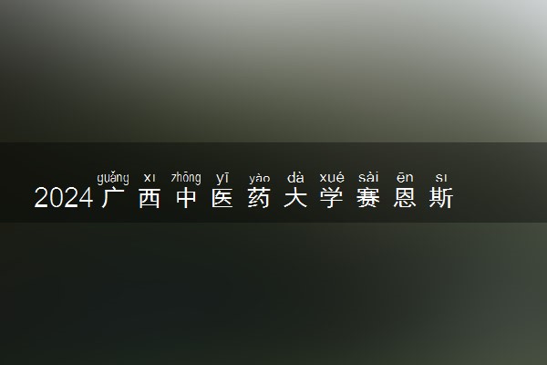 2024广西中医药大学赛恩斯新医药学院王牌专业有哪些 最好的专业是什么