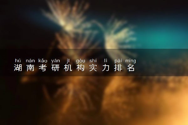 湖南考研机构实力排名