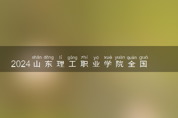 2024山东理工职业学院全国排名多少位 最新全国排行榜