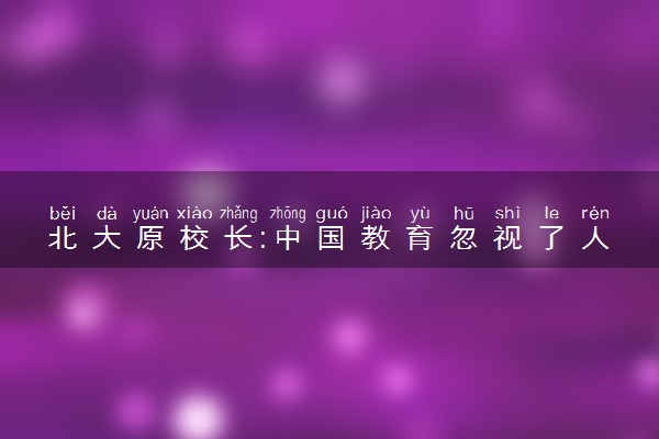 北大原校长:中国教育忽视了人道 具体什么情况