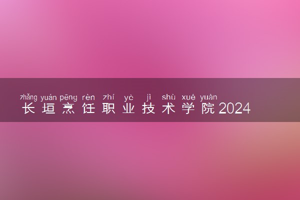 长垣烹饪职业技术学院2024年学费多少钱 一年各专业收费标准