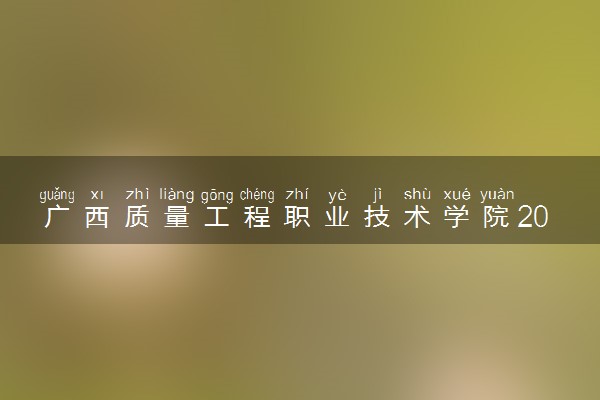 广西质量工程职业技术学院2024年学费多少钱 一年各专业收费标准