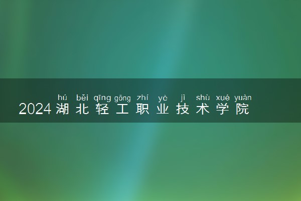 2024湖北轻工职业技术学院艺术类专业学费多少钱一年 各专业收费标准