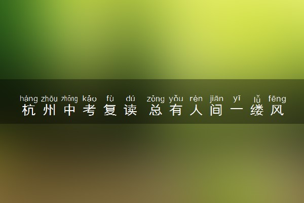 杭州中考复读 总有人间一缕风 圆我十万八千梦