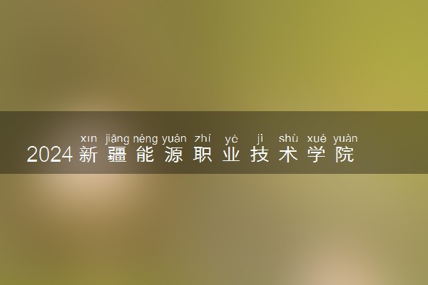 2024新疆能源职业技术学院全国排名多少位 最新全国排行榜