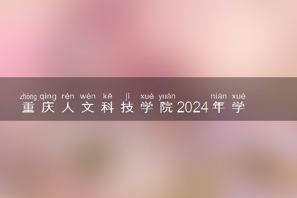 重庆人文科技学院2024年学费多少钱 一年各专业收费标准