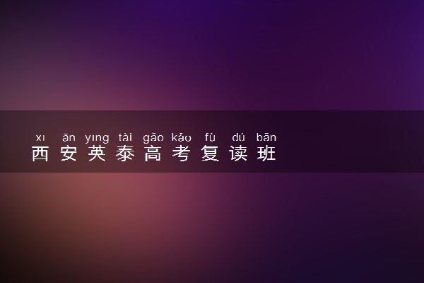 西安英泰高考复读班