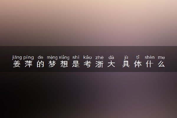 姜萍的梦想是考浙大 具体什么情况