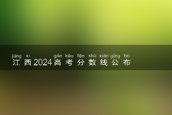 江西2024高考分数线公布 艺术类最低录取控制线