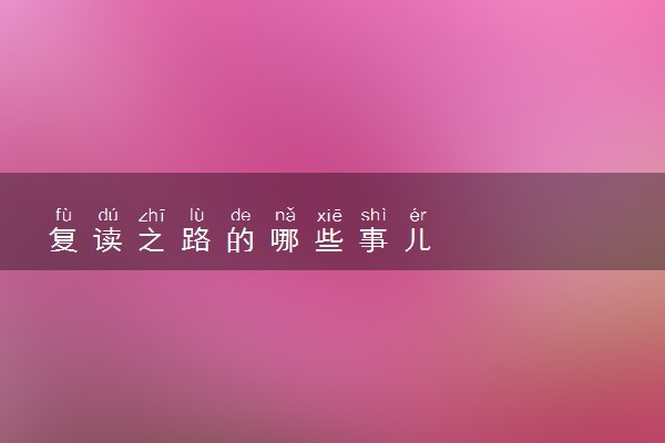 复读之路的哪些事儿