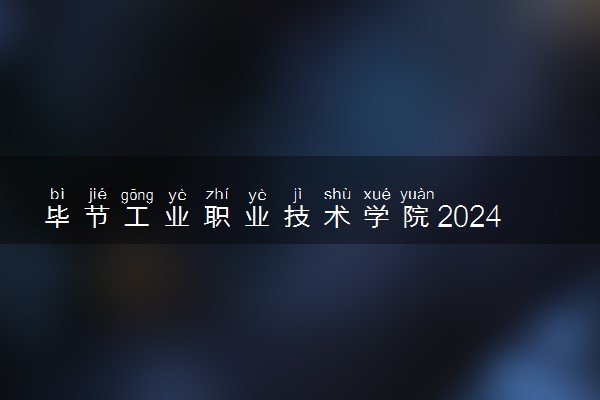 毕节工业职业技术学院2024年学费多少钱 一年各专业收费标准