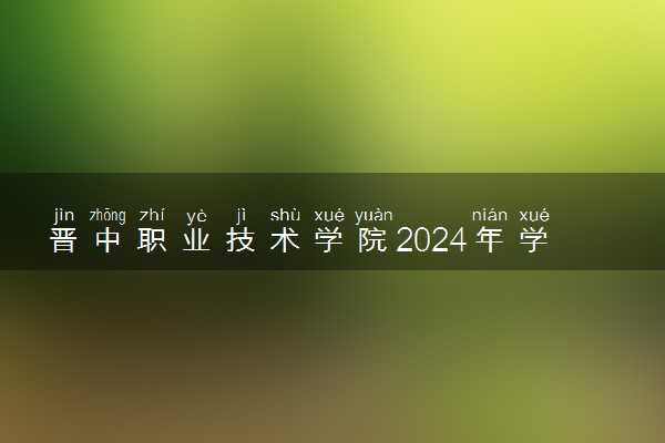 晋中职业技术学院2024年学费多少钱 一年各专业收费标准