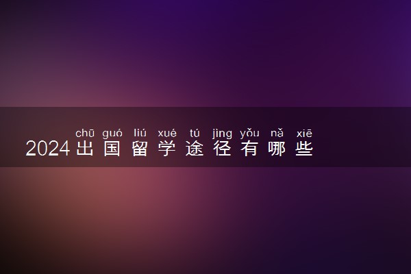 2024出国留学途径有哪些 国际高中的毕业生可以直接出国吗