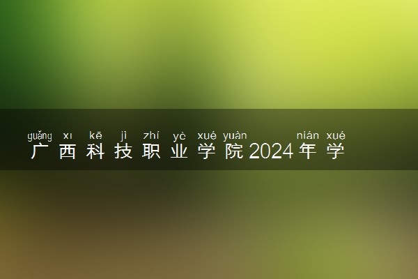 广西科技职业学院2024年学费多少钱 一年各专业收费标准