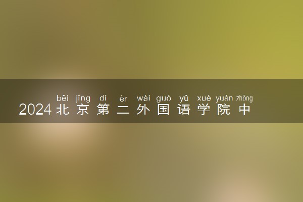 2024北京第二外国语学院中瑞酒店管理学院王牌专业有哪些 最好的专业是什么